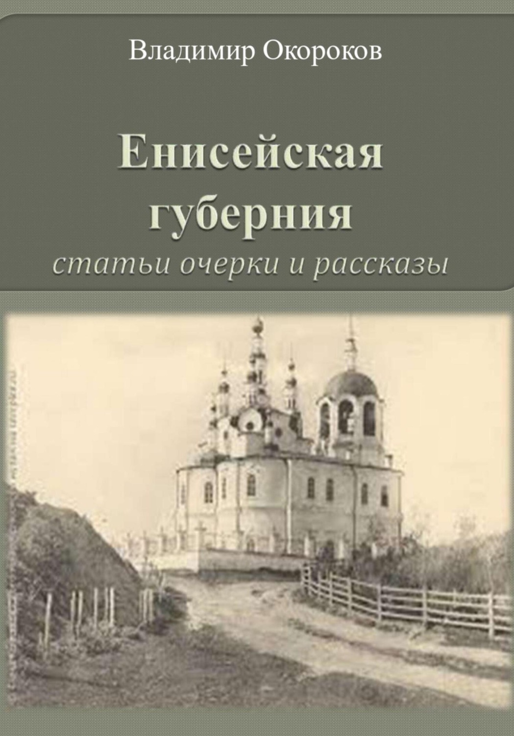 Обложка книги «Енисейская губерния. Статьи, очерки и рассказы»