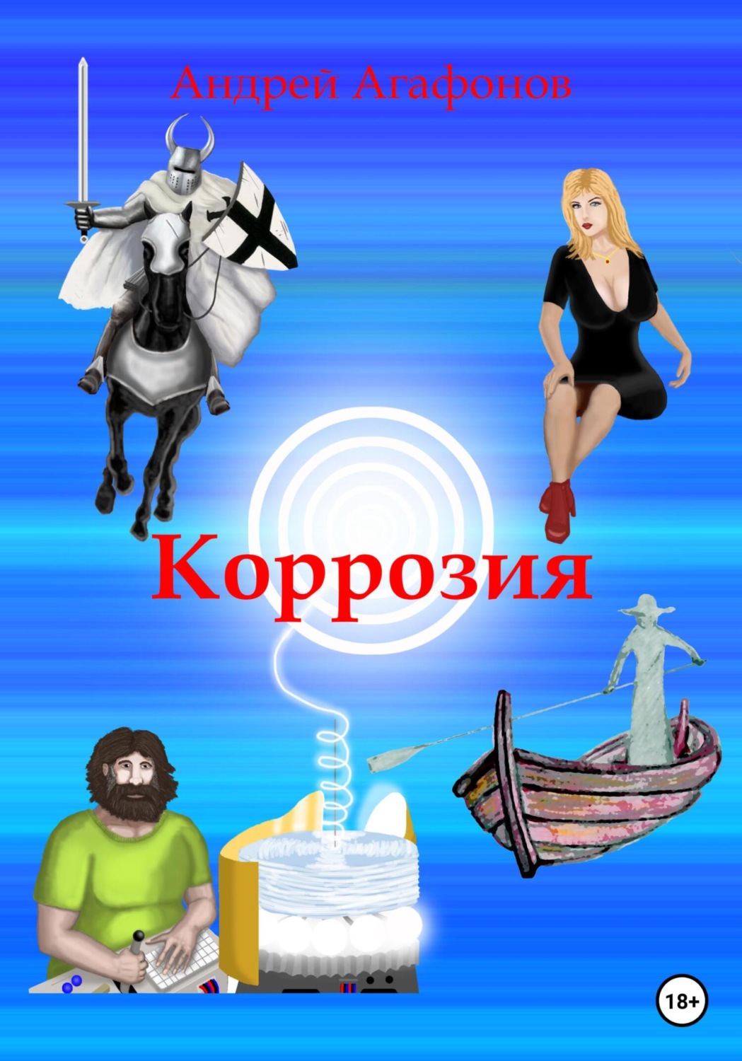 Обложка книги «Коррозия»