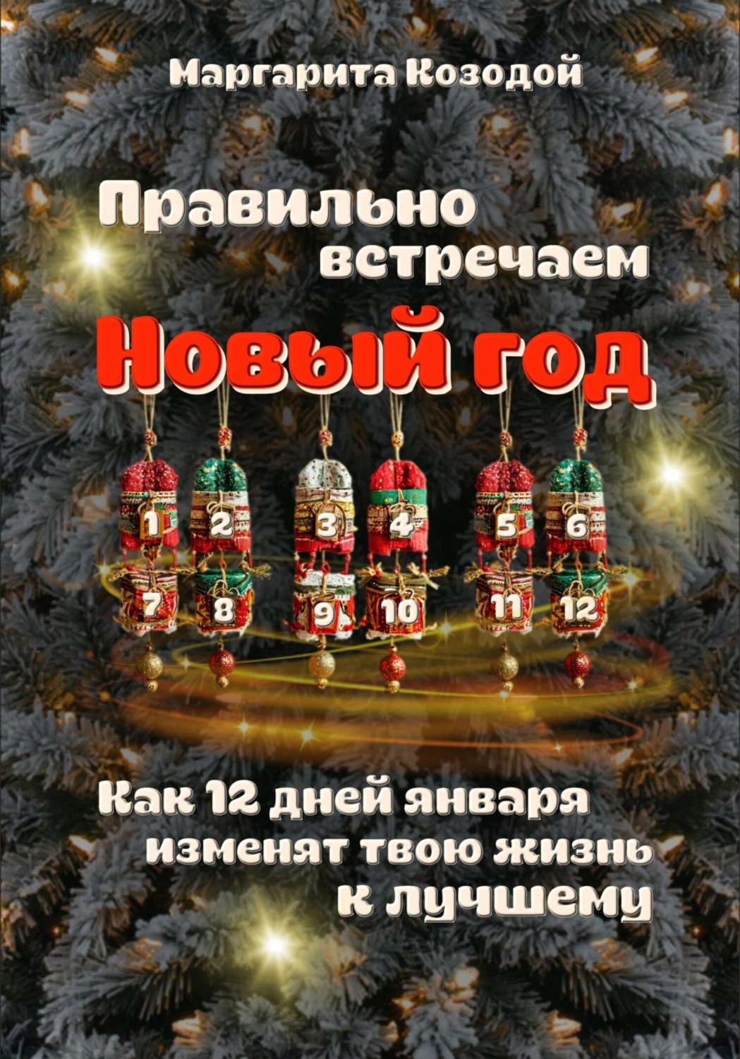 Обложка книги «Правильно встречаем новый год. Как 12 дней января изменят твою жизнь к лучшему»