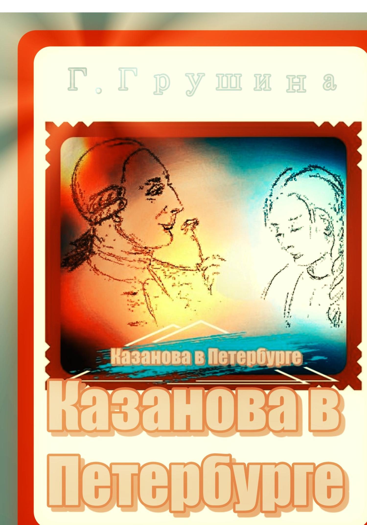 Обложка книги «Казанова в Петербурге»