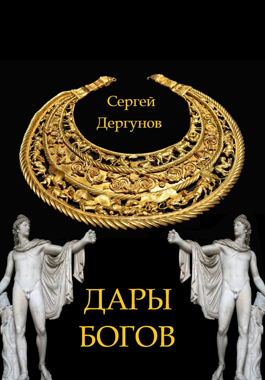 Обложка книги «Дары богов»
