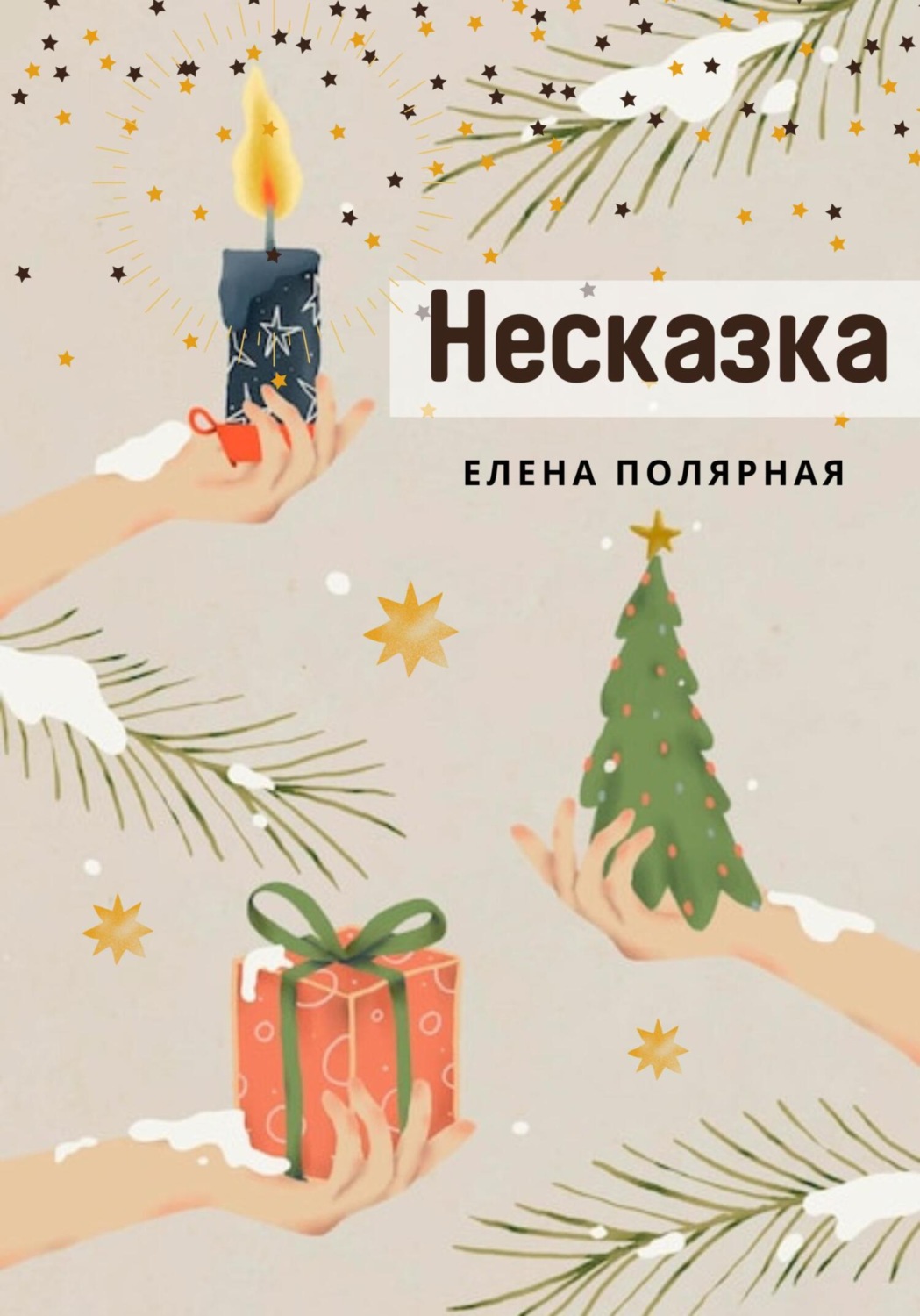 Обложка книги «Несказка»