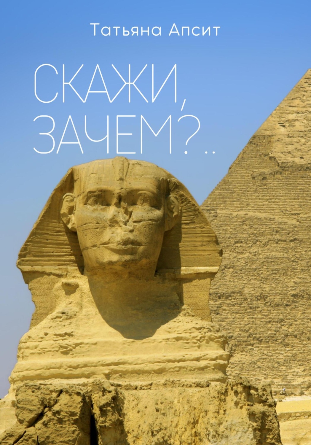 Обложка книги «Скажи, зачем?..»