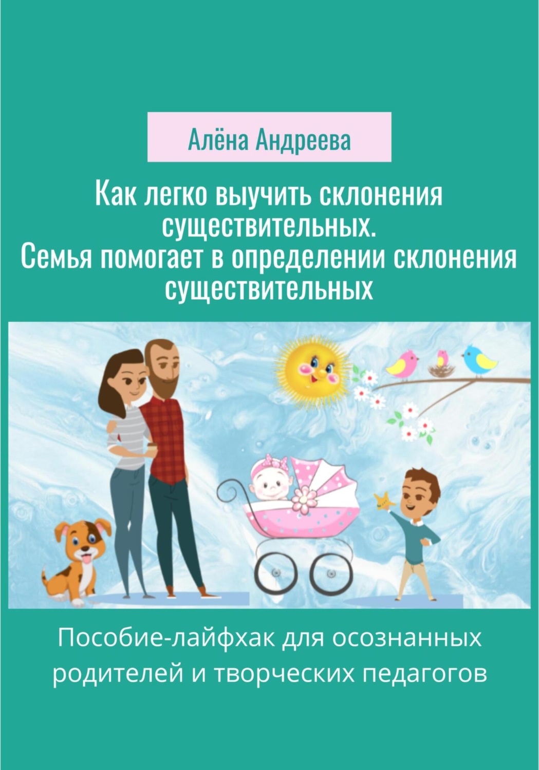 Обложка книги «Как легко выучить склонения существительных. Семья помогает в определении склонения существительных»
