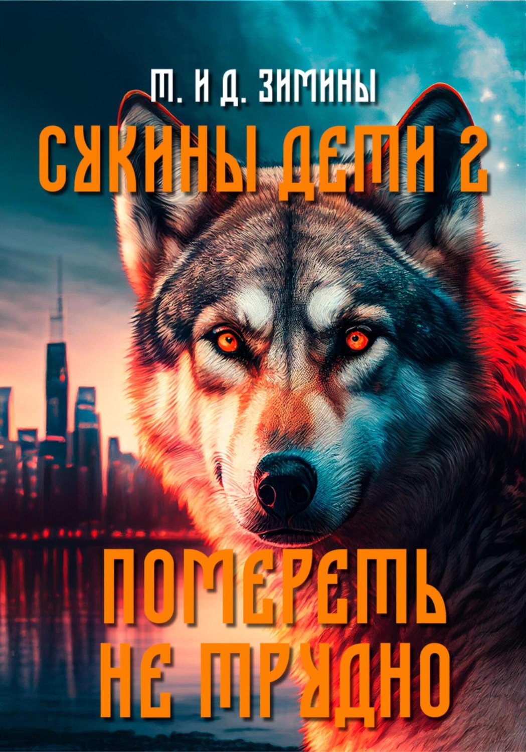 Обложка книги «Сукины дети 2. Помереть не трудно»
