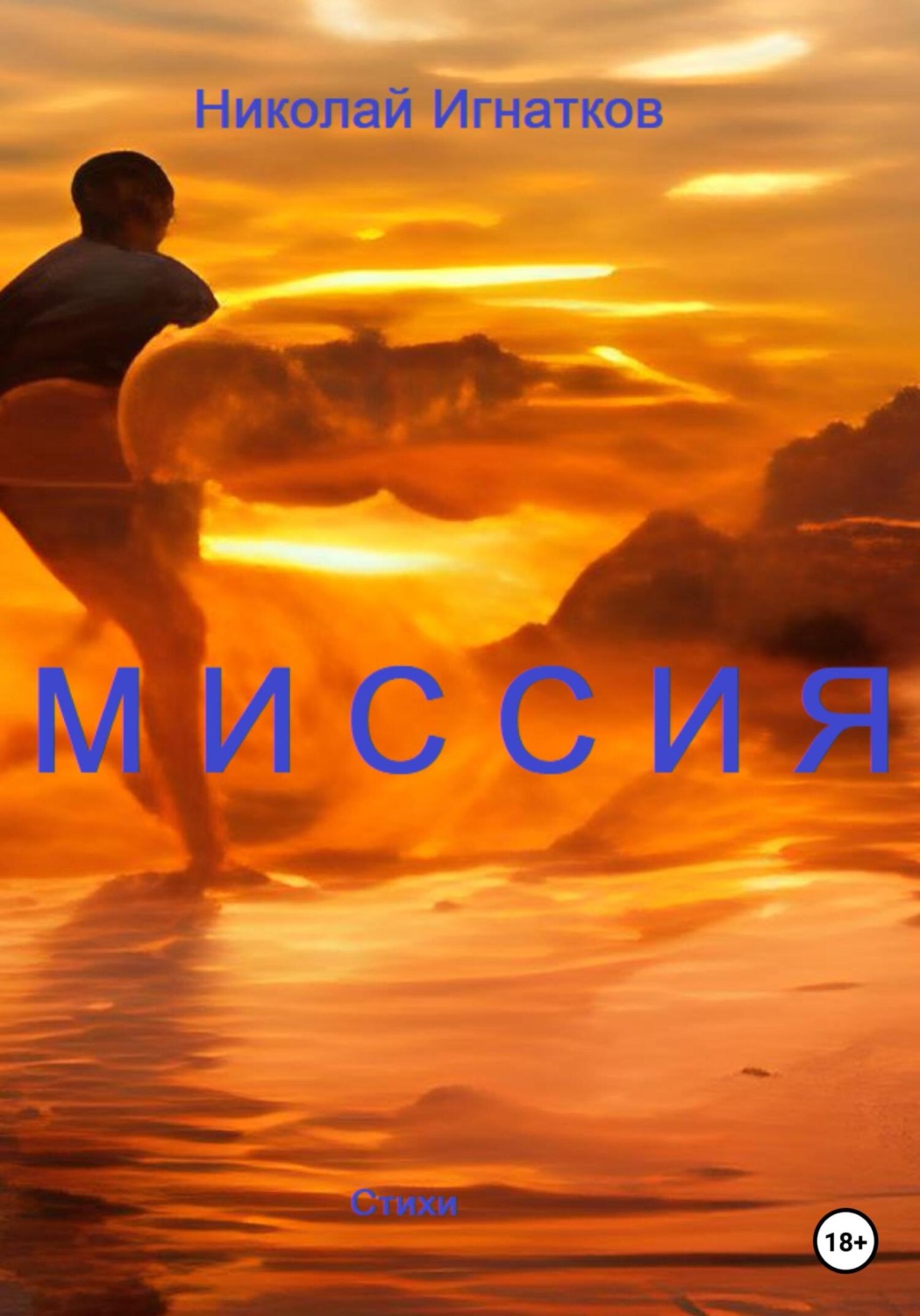 Обложка книги «Миссия»