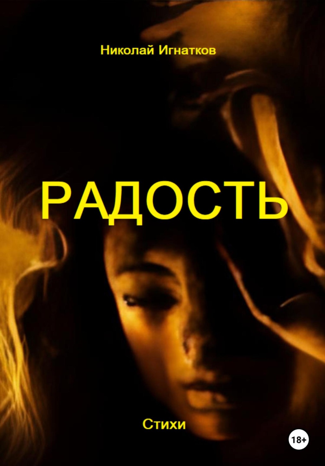 Обложка книги «Радость»