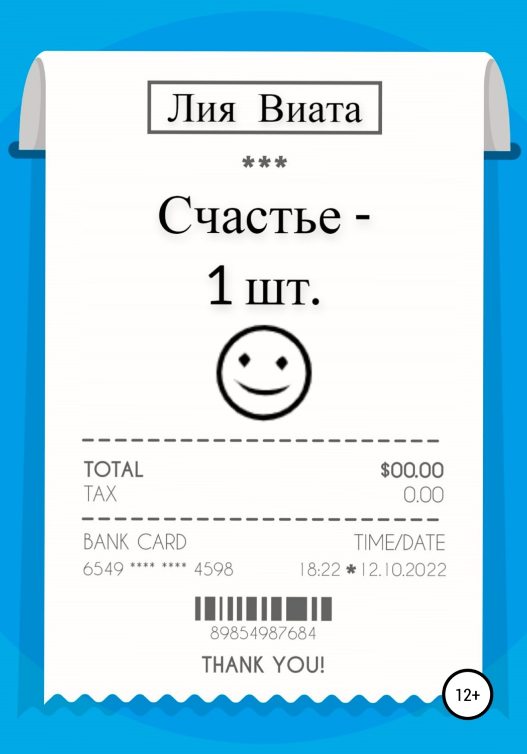 Обложка книги «Счастье – 1 шт.»