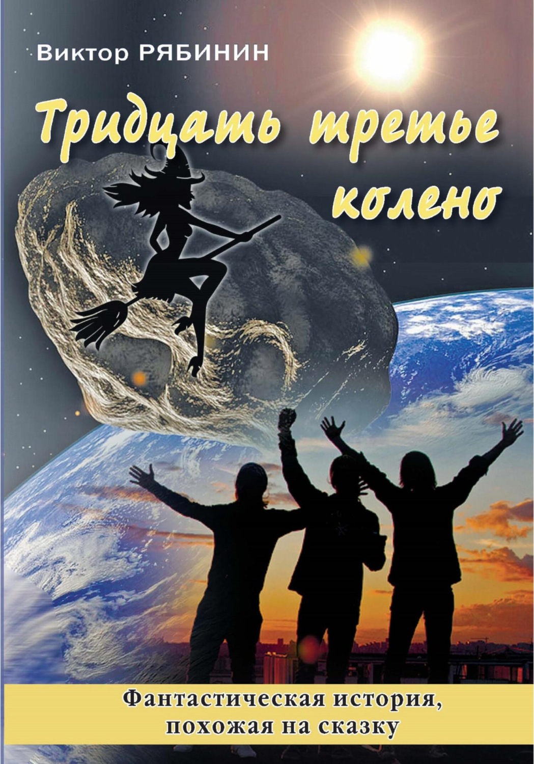 Обложка книги «Тридцать третье колено»