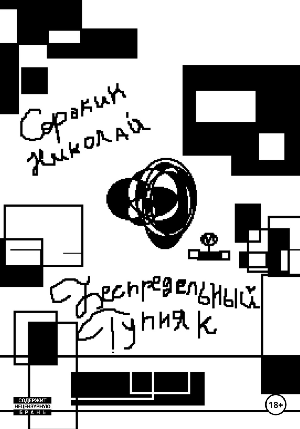 Обложка книги «Беспредельный тупняк»