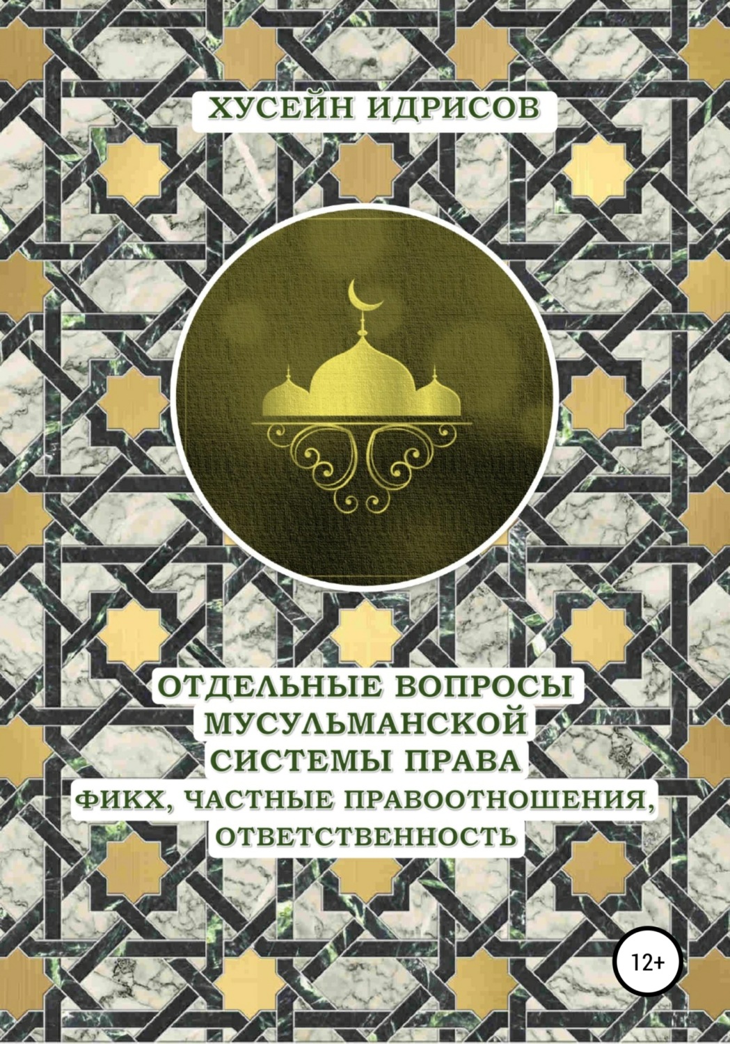 Обложка книги «Отдельные вопросы мусульманской системы права: фикх, частные правоотношения, ответственность»