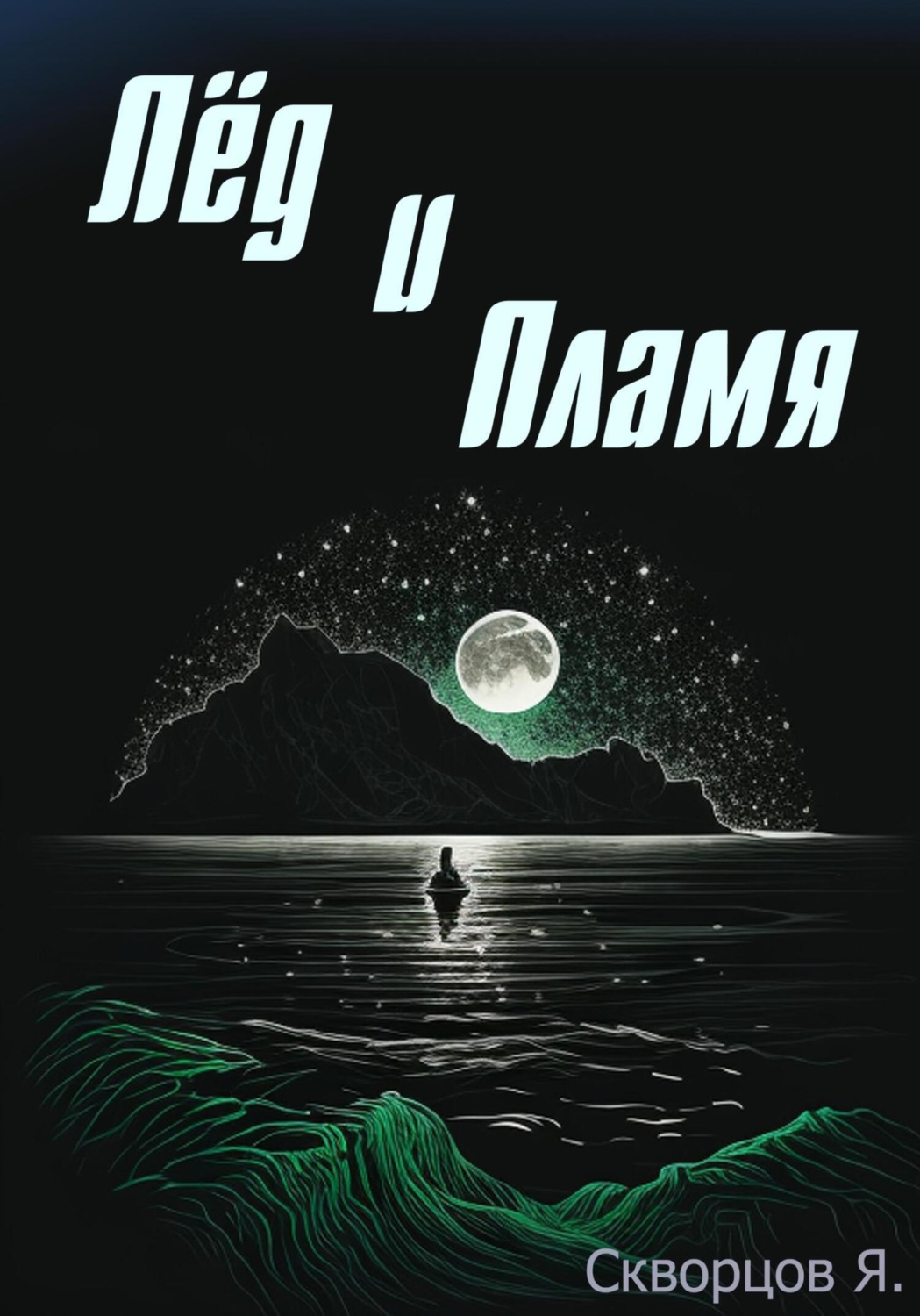 Обложка книги «Лёд и Пламя»