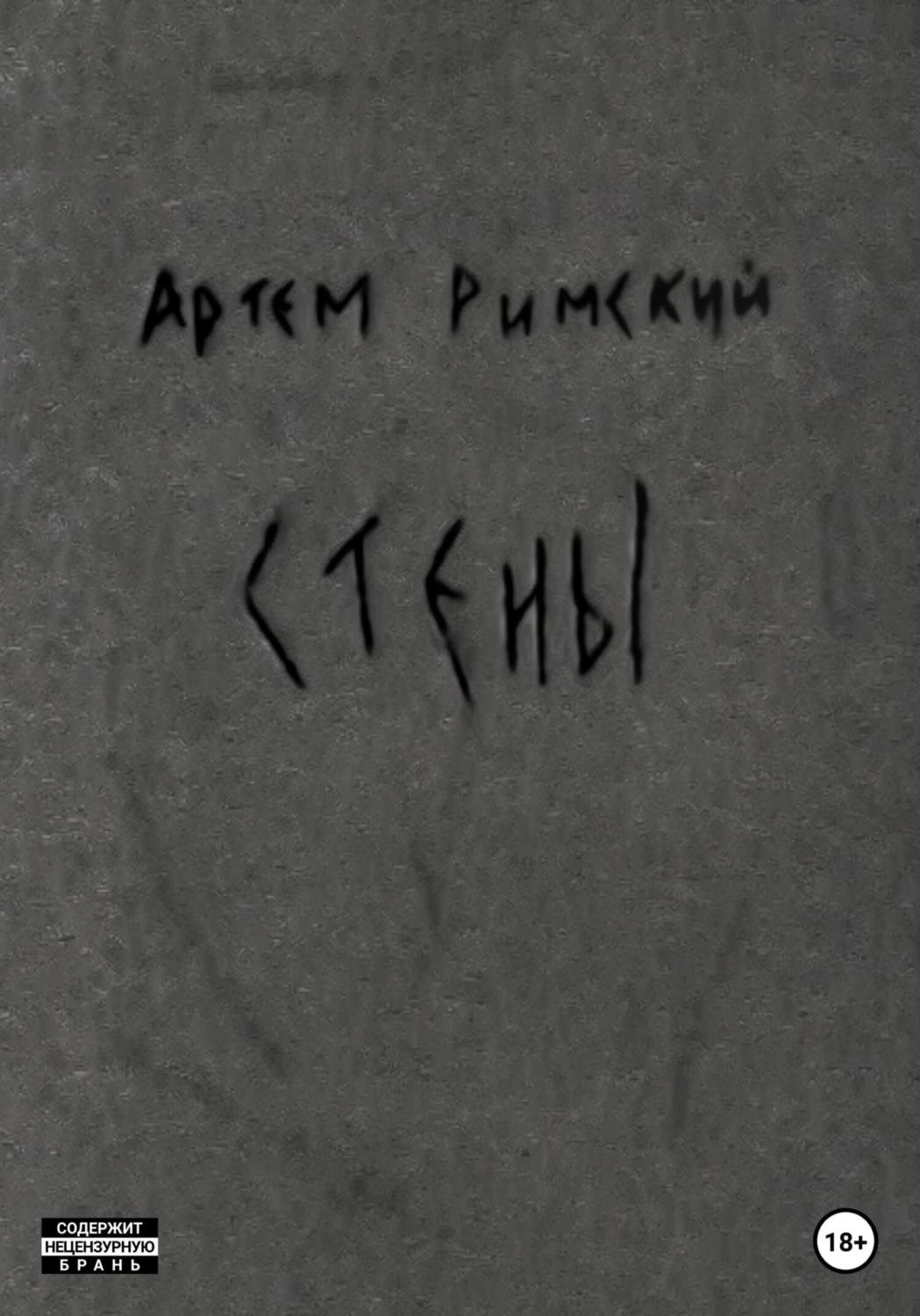Обложка книги «Стены»
