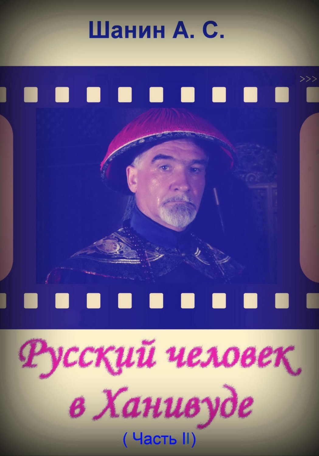 Обложка книги «Русский человек в Ханивуде. Часть 2»