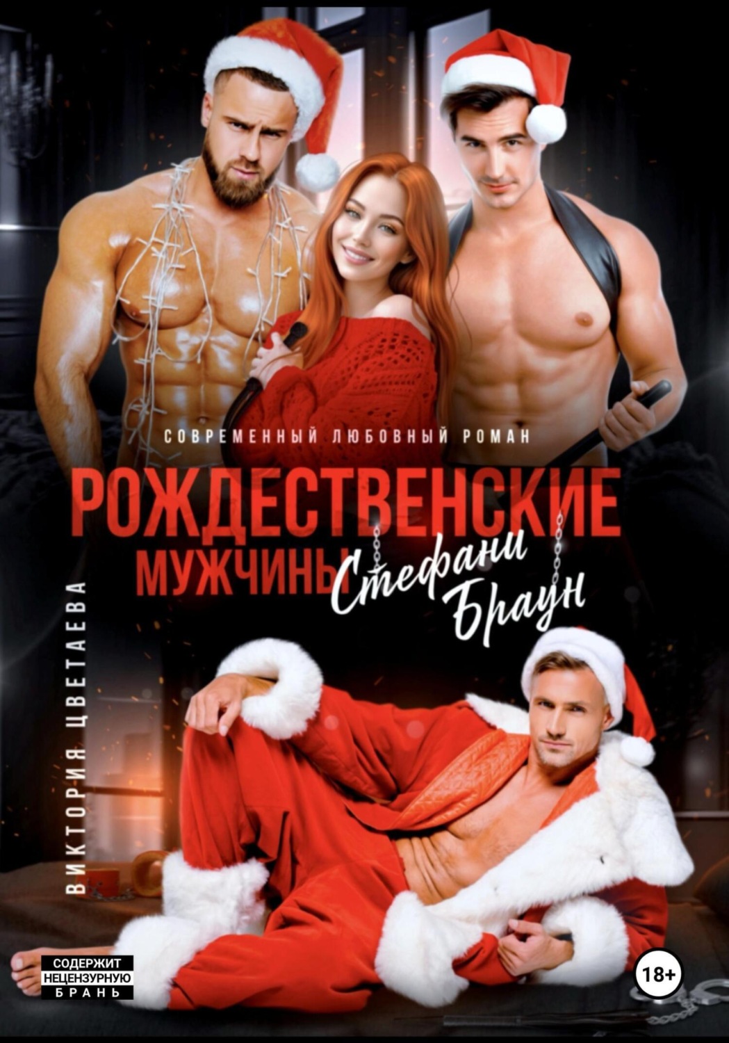 Обложка книги «Рождественские мужчины Стефани Браун»