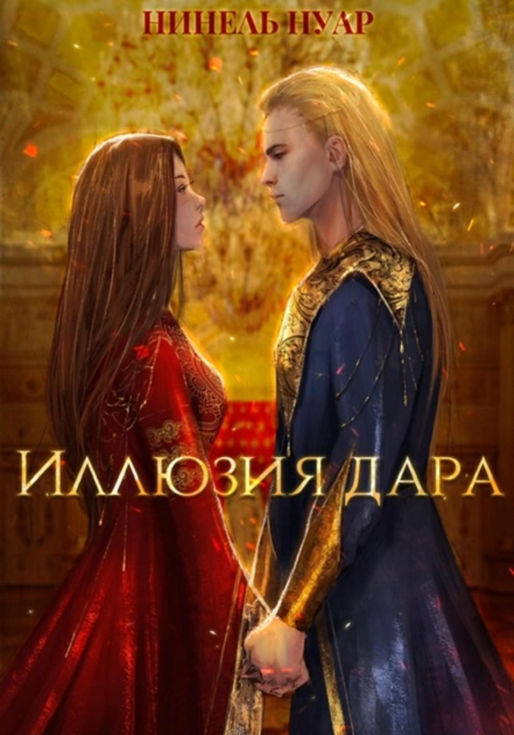 Обложка книги «Иллюзия дара»