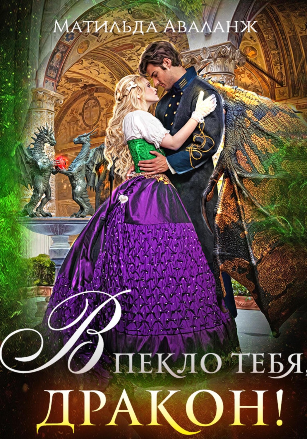 Обложка книги «Академия Крылатых, или В пекло тебя, дракон!»