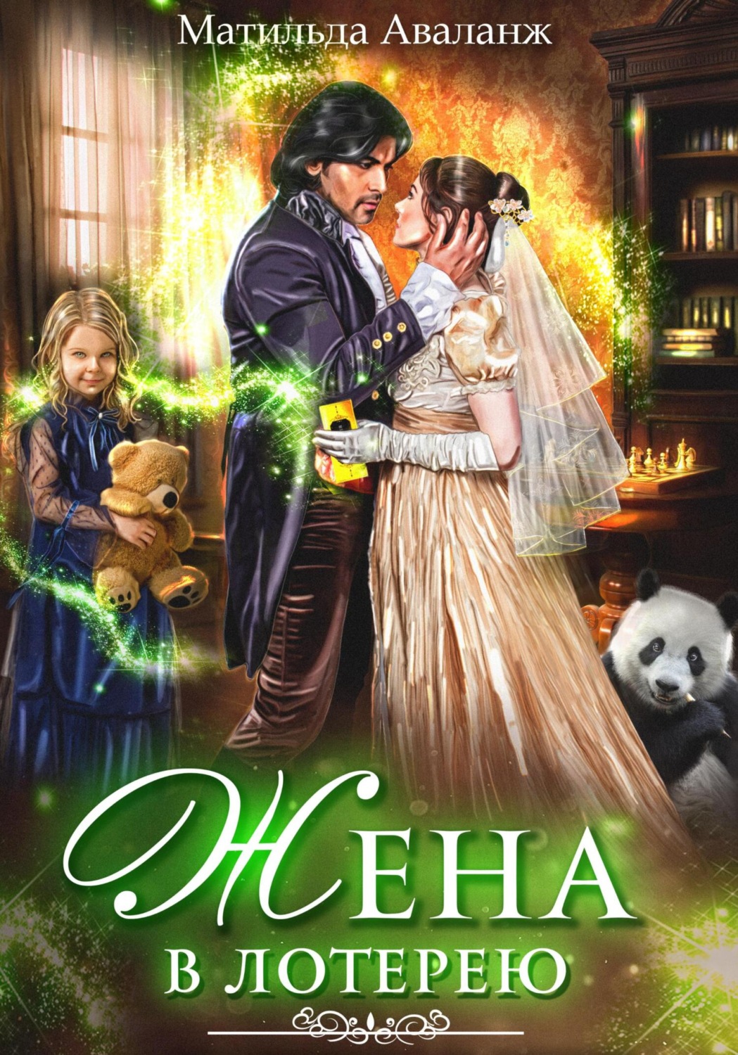 Обложка книги «Жена в лотерею»