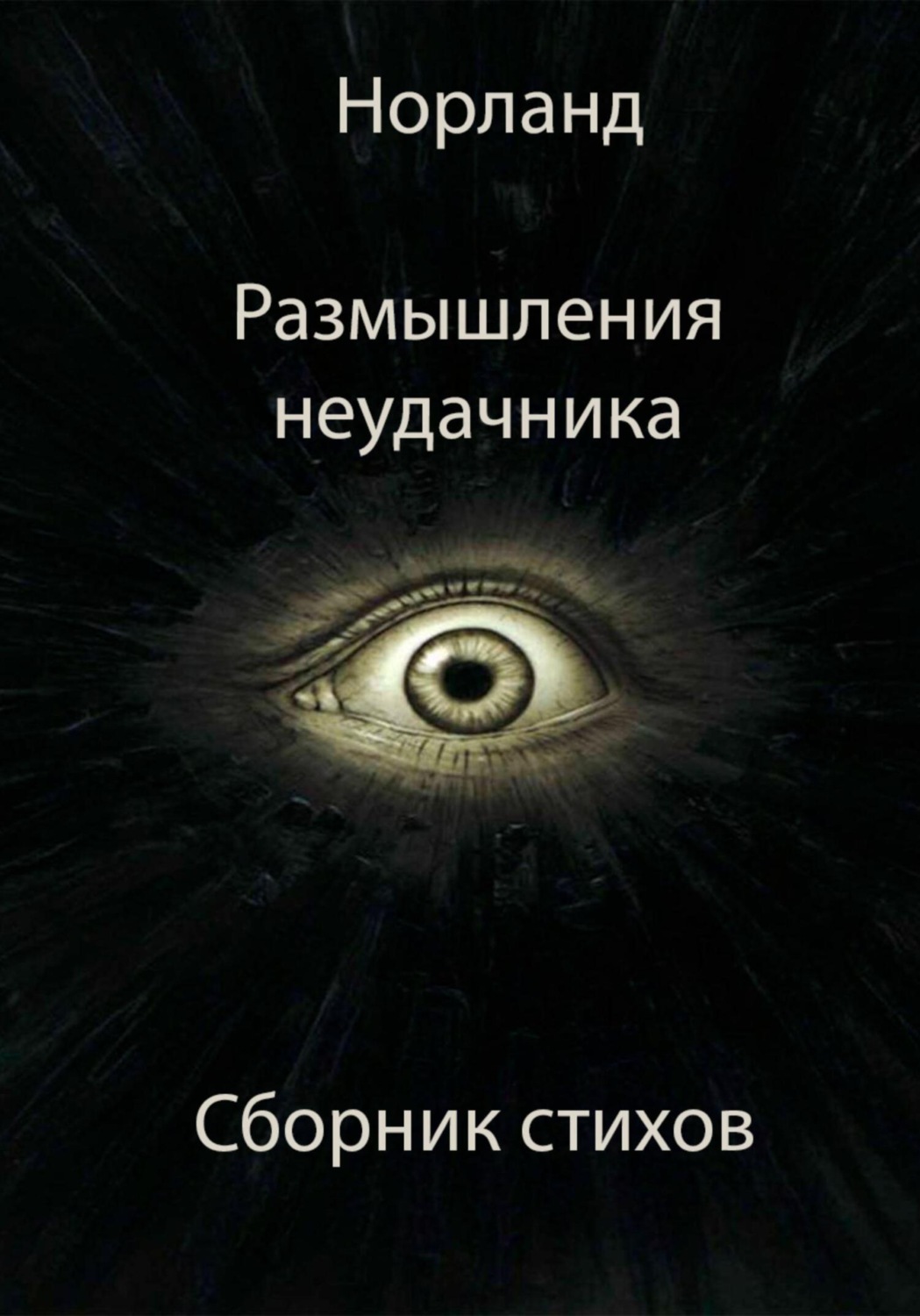 Обложка книги «Размышления неудачника»