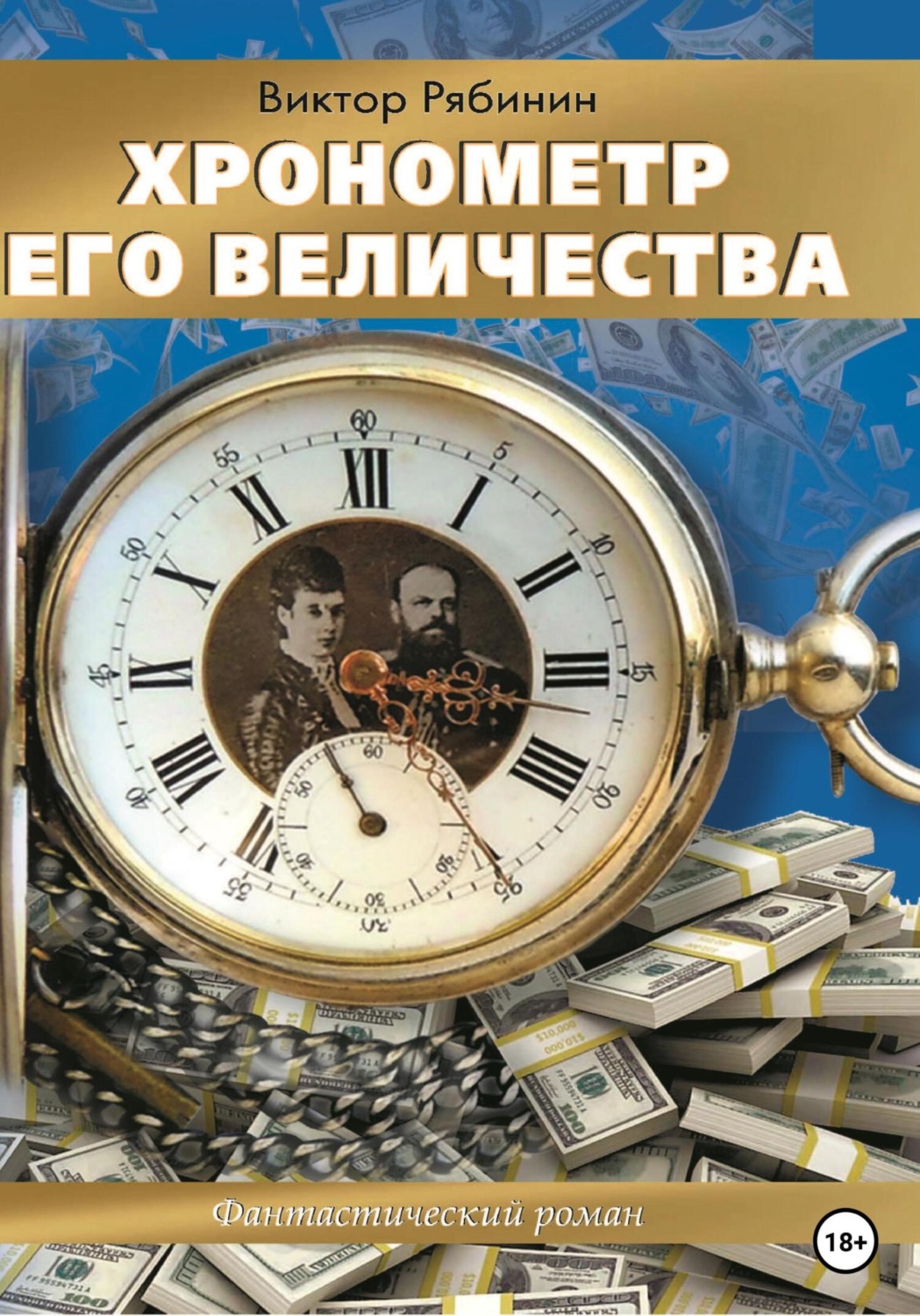 Обложка книги «Хронометр Его Величества»