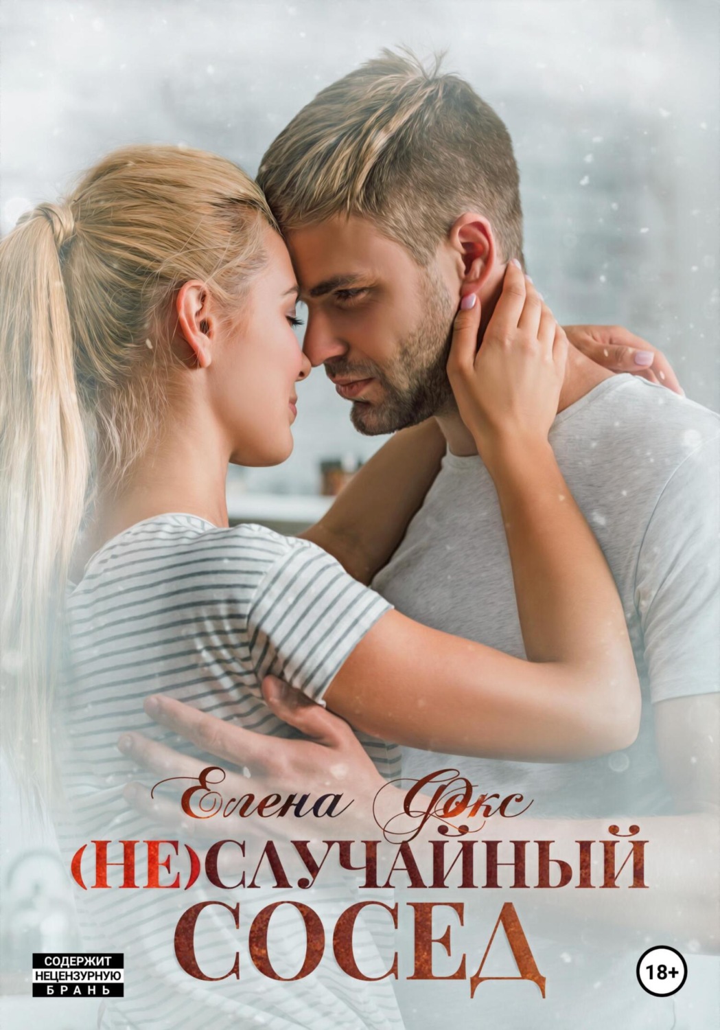 Обложка книги «(Не)случайный сосед»