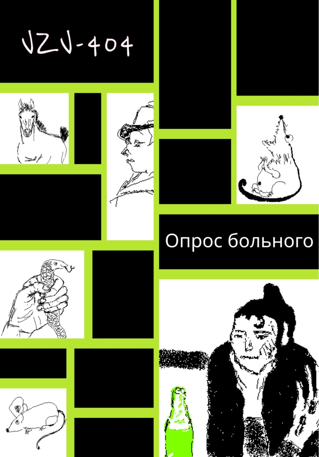 Обложка книги «Опрос больного»