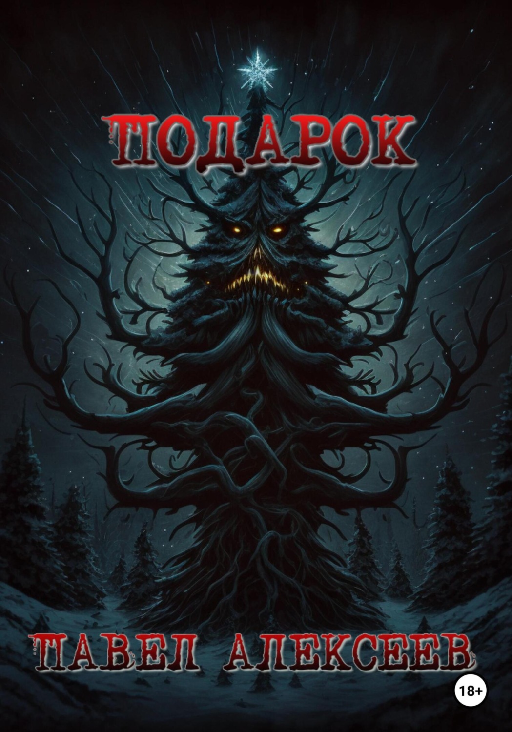 Обложка книги «Подарок»