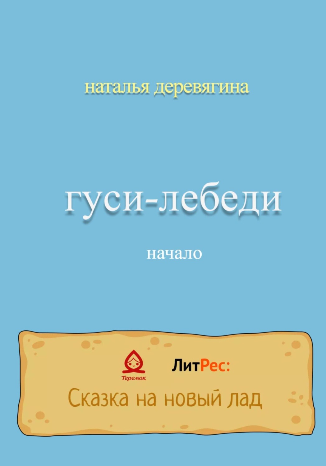 Обложка книги «Гуси-лебеди начало»