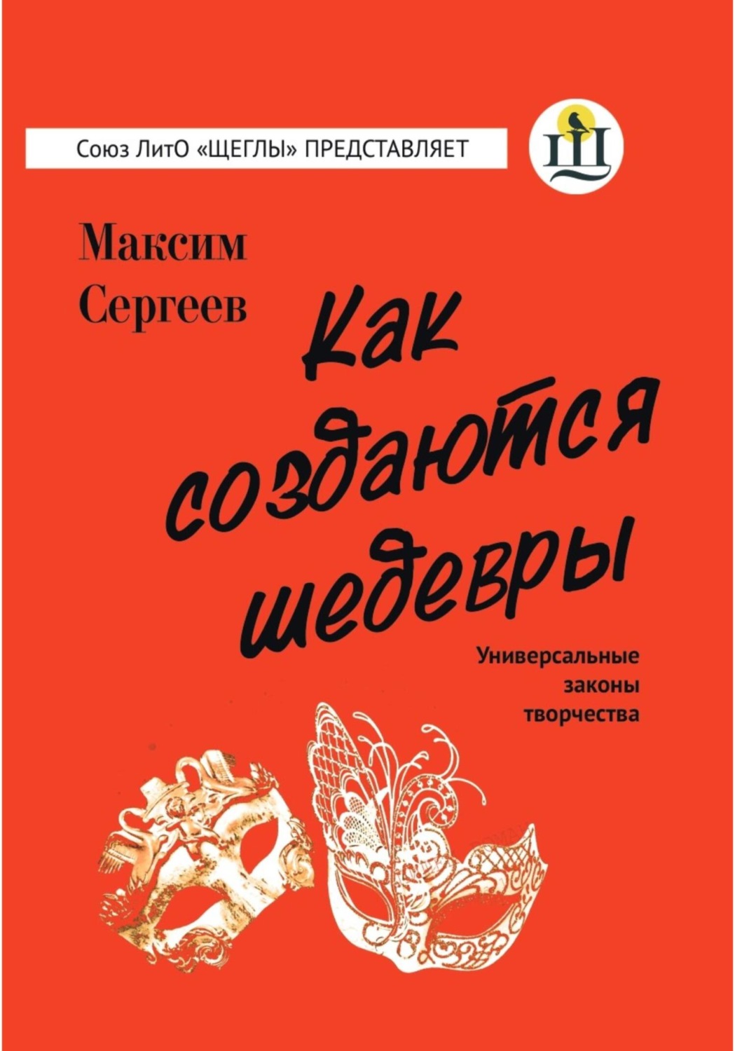 Обложка книги «Как создаются шедевры»