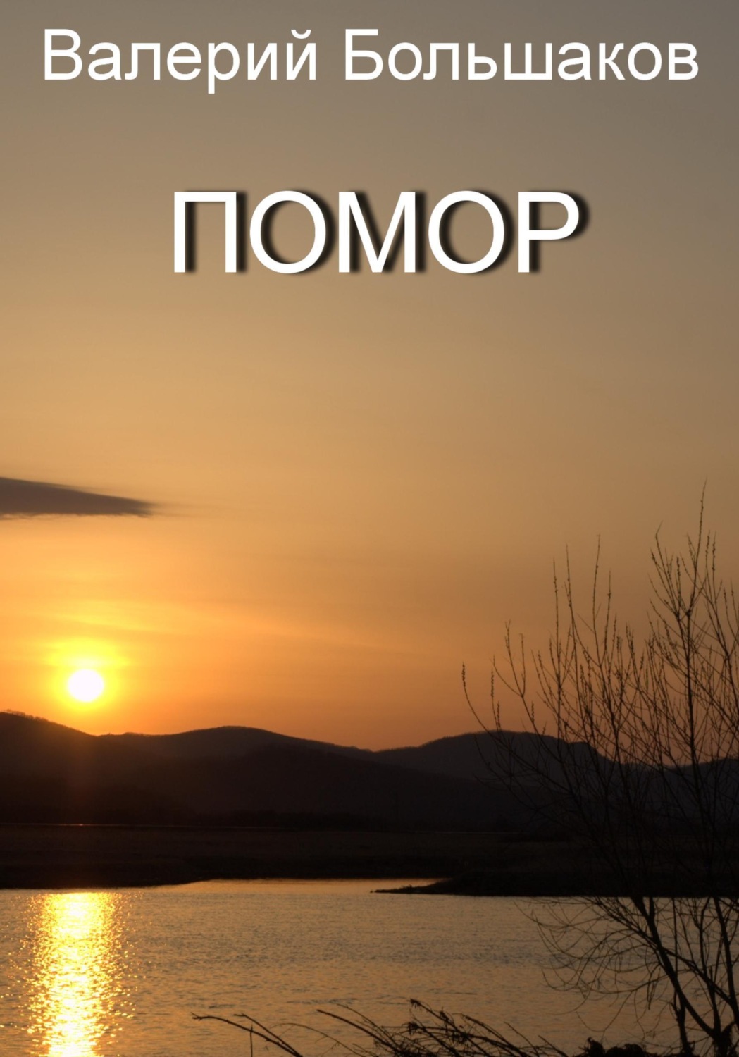 Обложка книги «Помор»