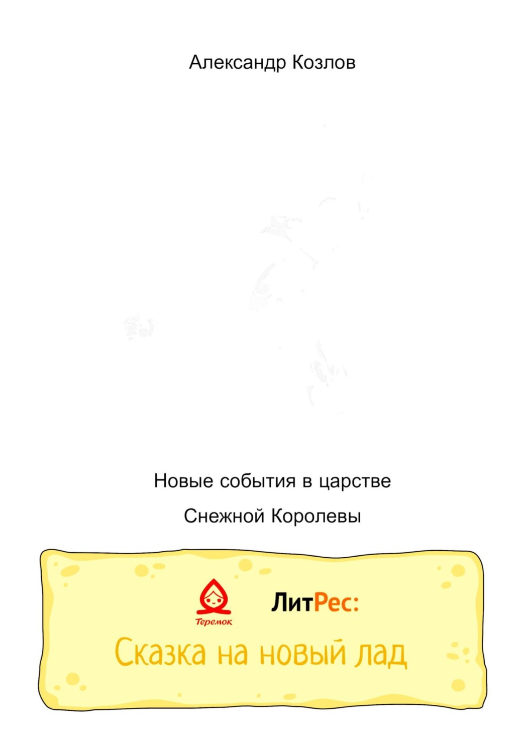 Обложка книги «Новые события в царстве Снежной Королевы»