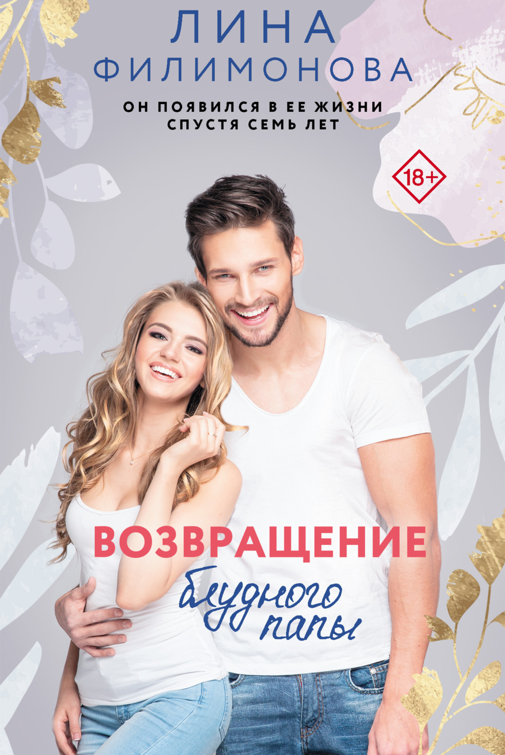 Обложка книги «Возвращение блудного папы»