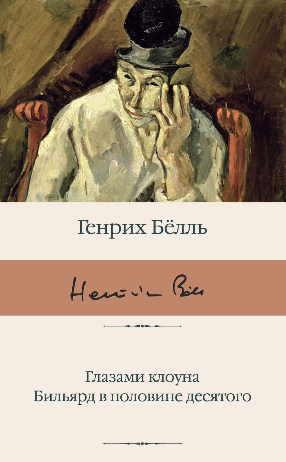 Обложка книги «Глазами клоуна. Бильярд в половине десятого»