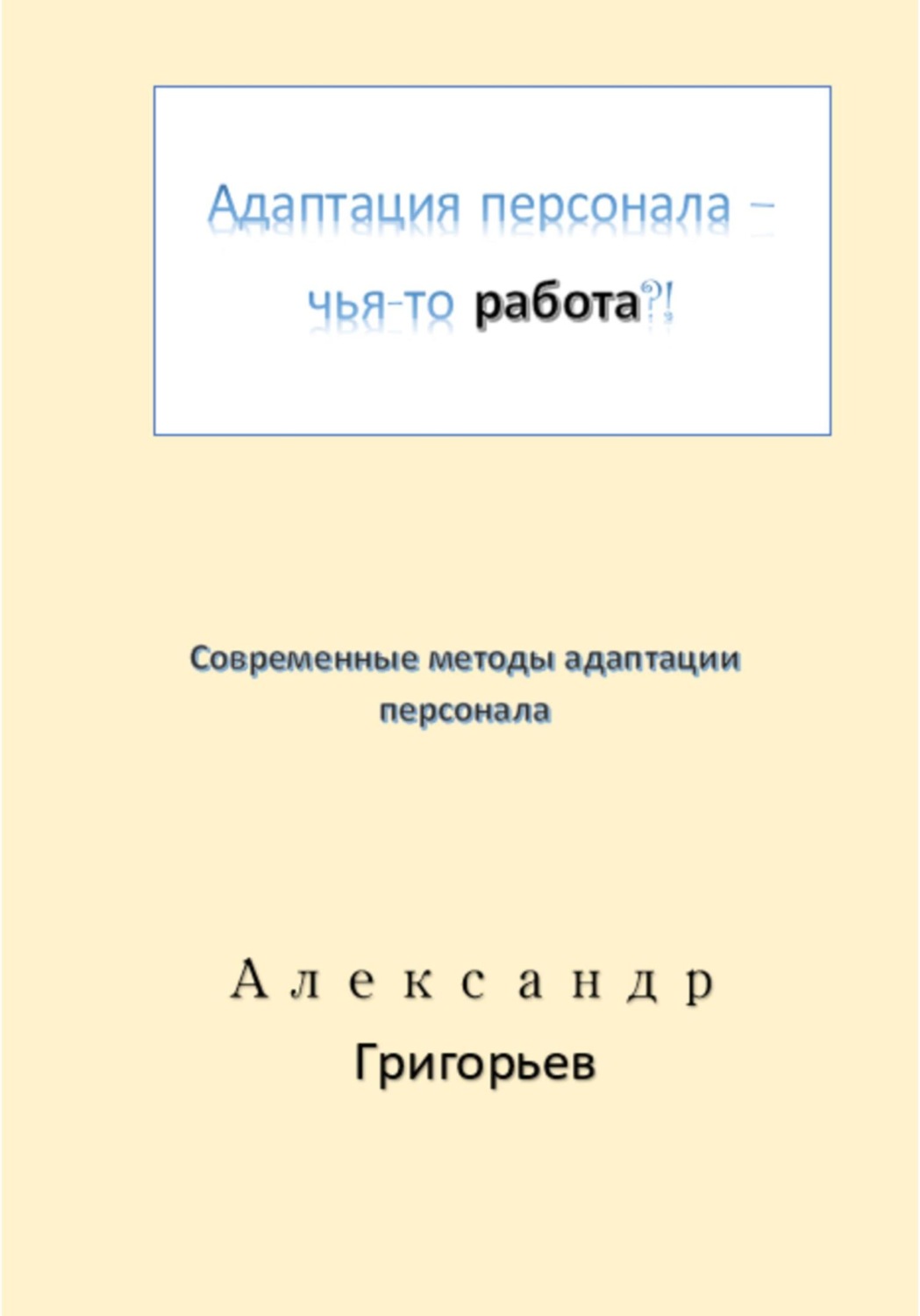 Обложка книги «Адаптация персонала – чья-то работа?!»