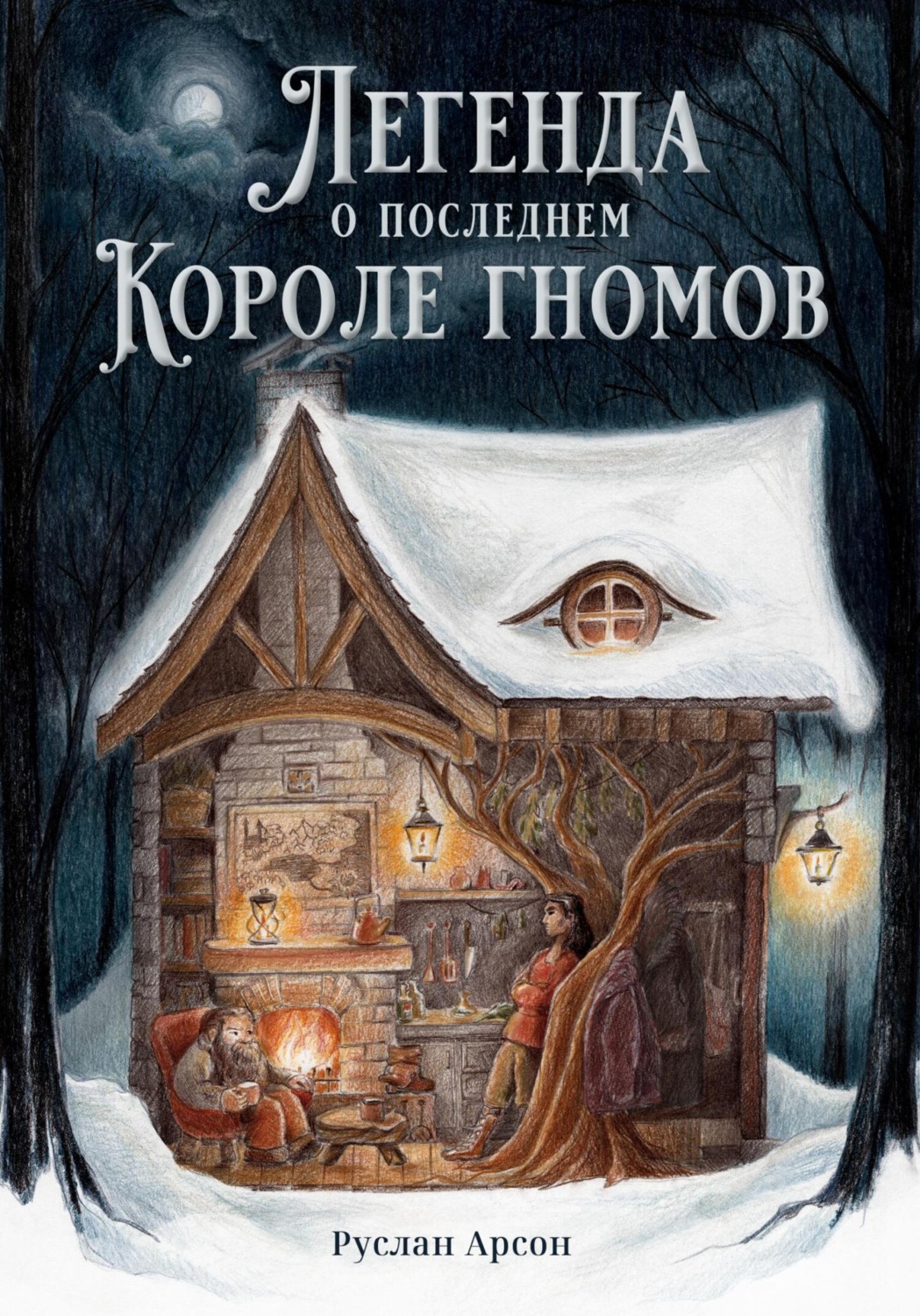Обложка книги «Легенда о последнем короле гномов»