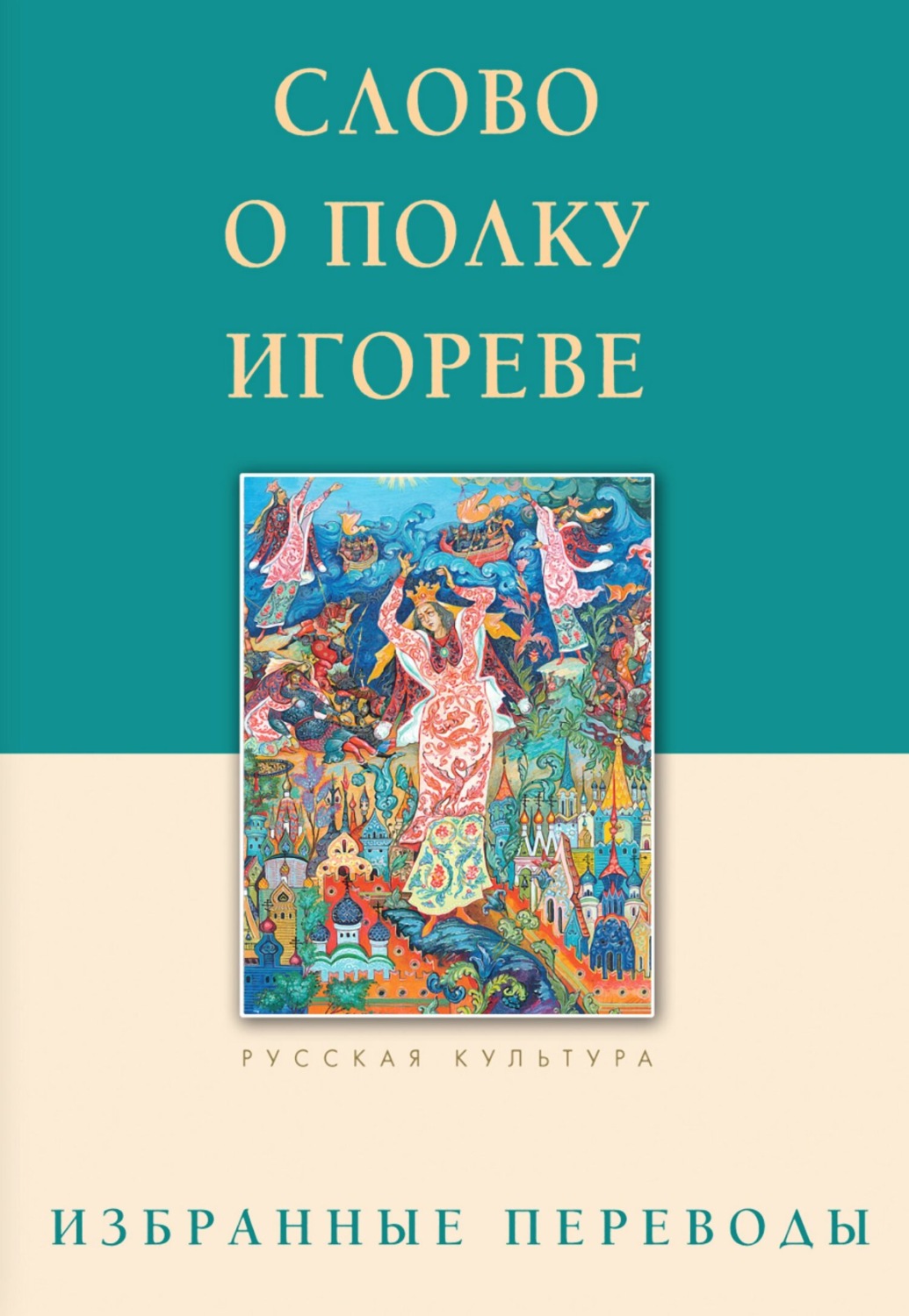 Обложка книги «Слово о полку Игореве»