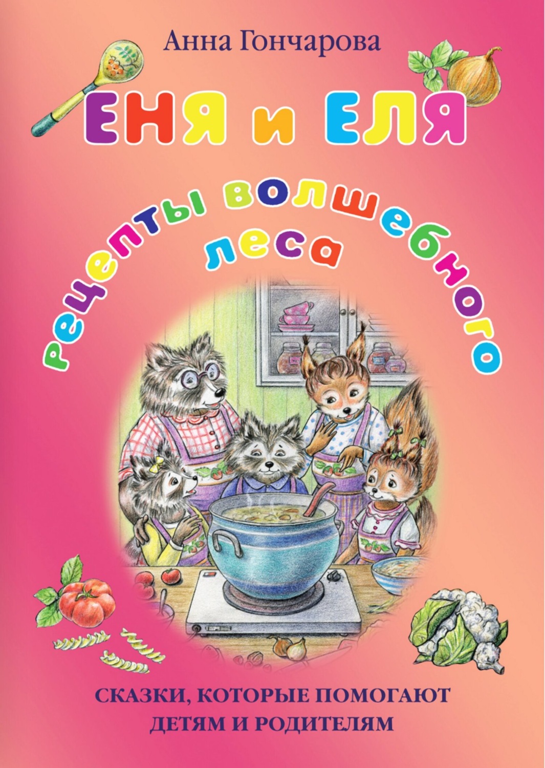 Обложка книги «Еня и Еля. Рецепты Волшебного леса»