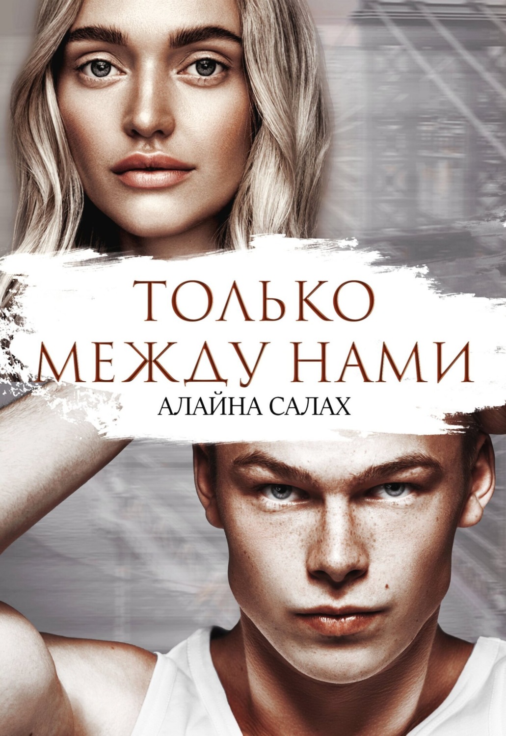 Обложка книги «Только между нами»
