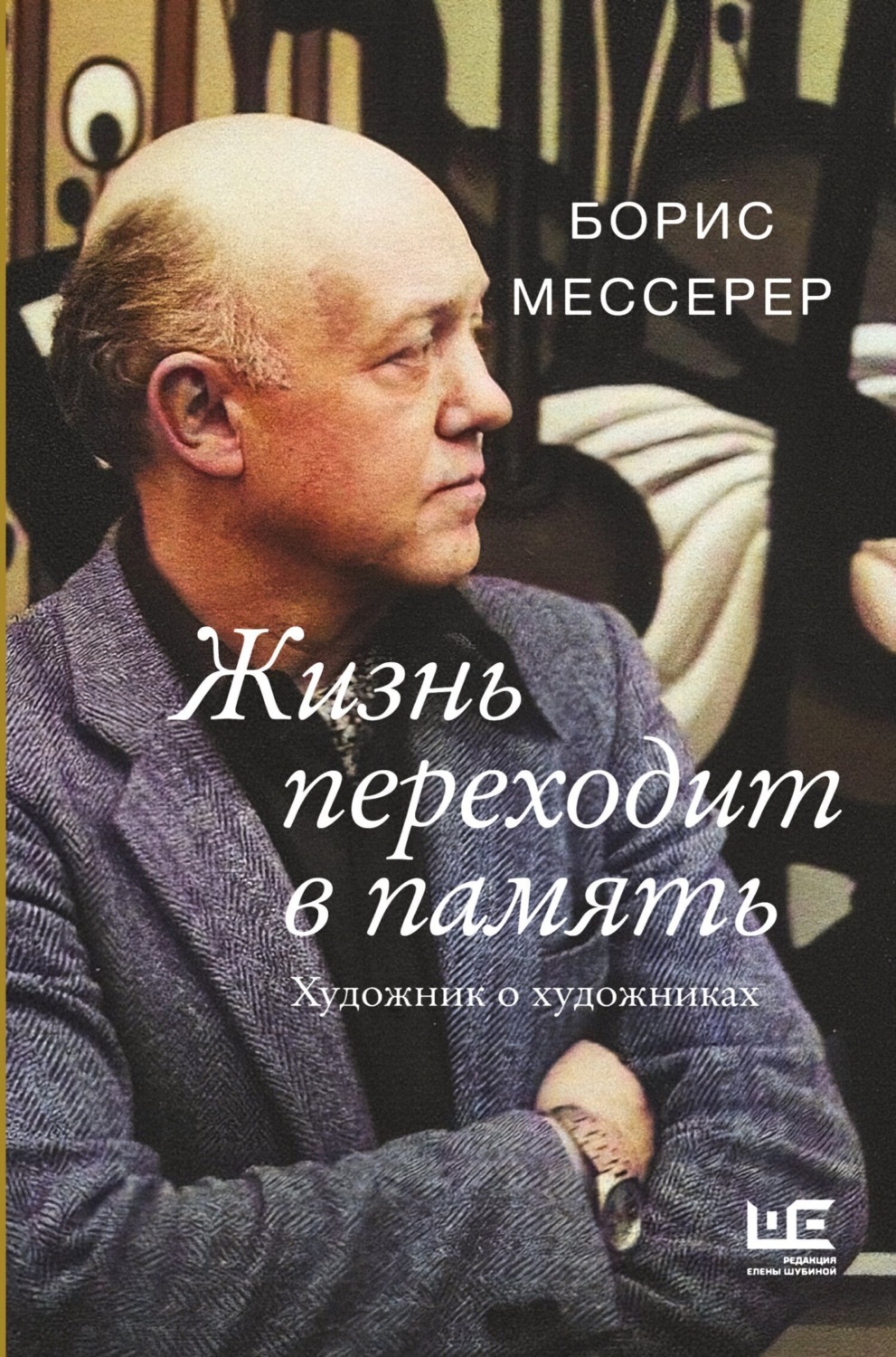 Обложка книги «Жизнь переходит в память. Художник о художниках»
