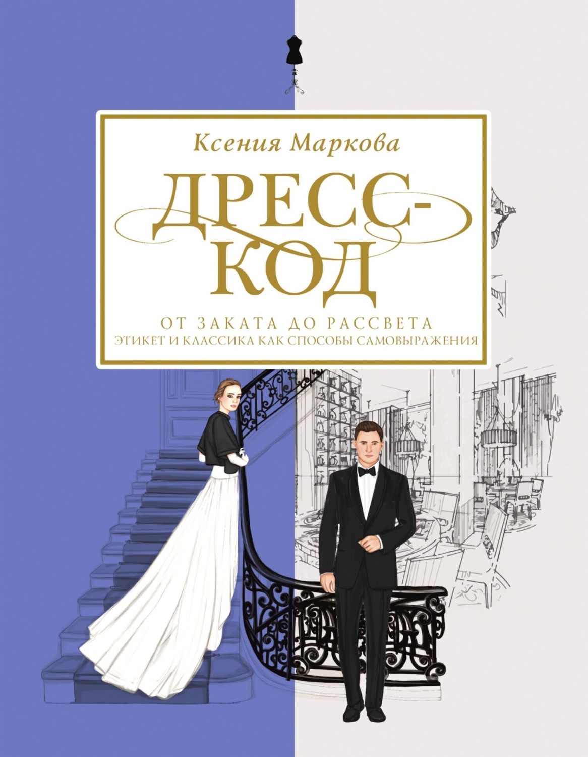 Обложка книги «Дресс-код от заката до рассвета. Этикет и классика как способы самовыражения»