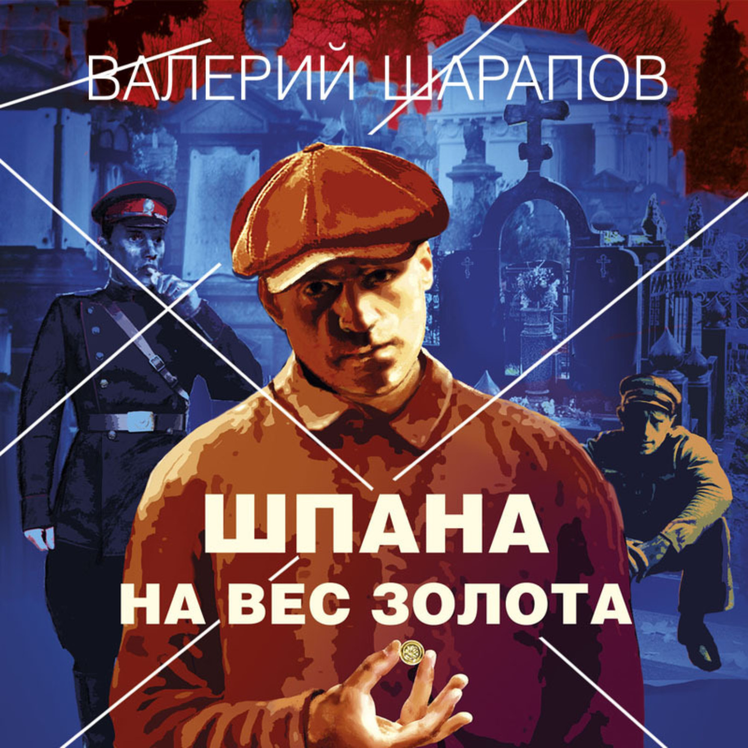 Обложка книги «Шпана на вес золота»