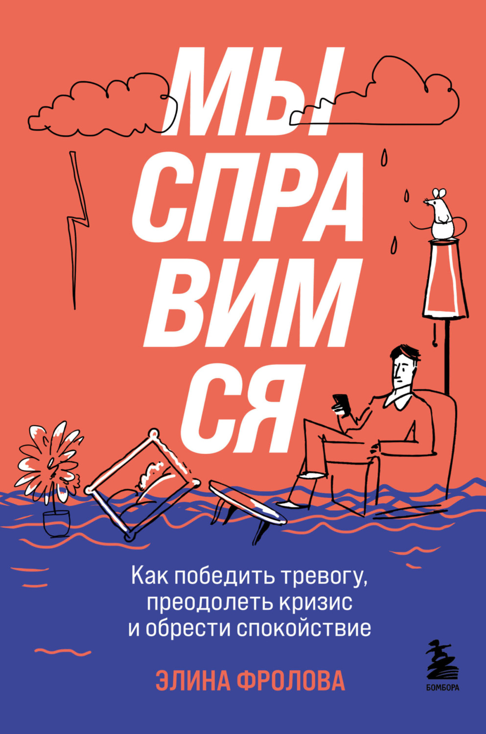 Обложка книги «Мы справимся. Как победить тревогу, преодолеть кризис и обрести спокойствие»