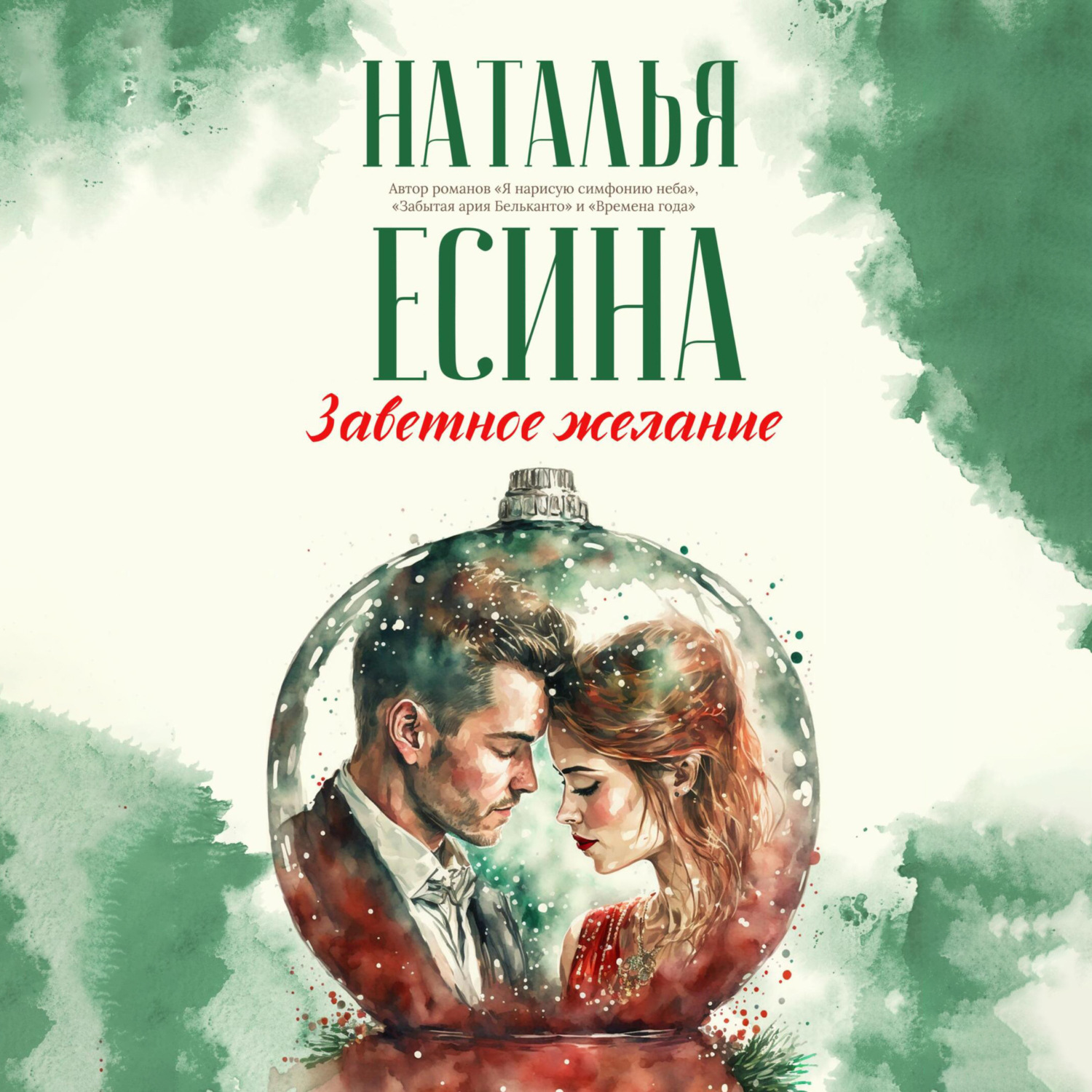 Обложка книги «Заветное желание»