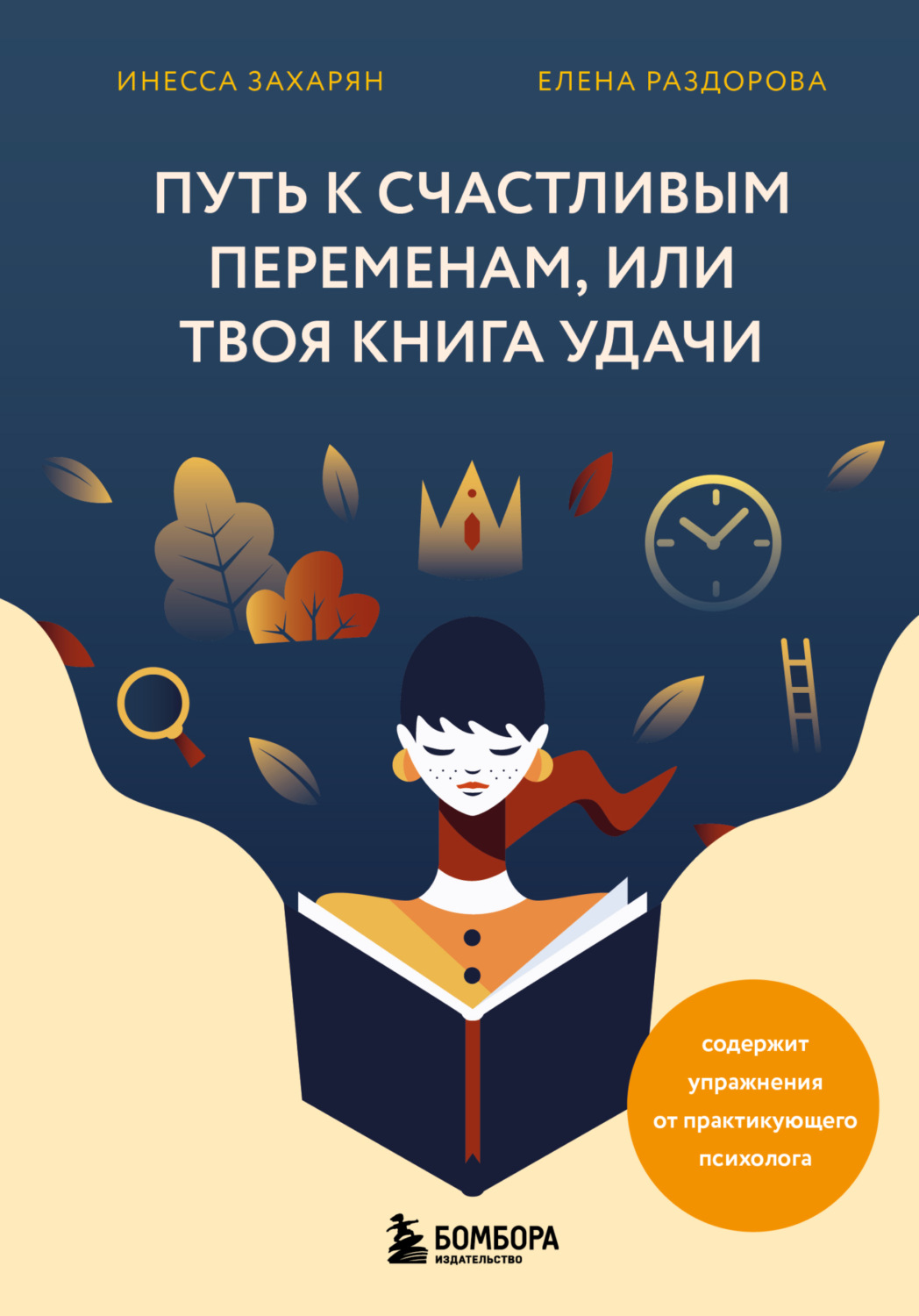Обложка книги «Путь к счастливым переменам, или Твоя книга удачи»