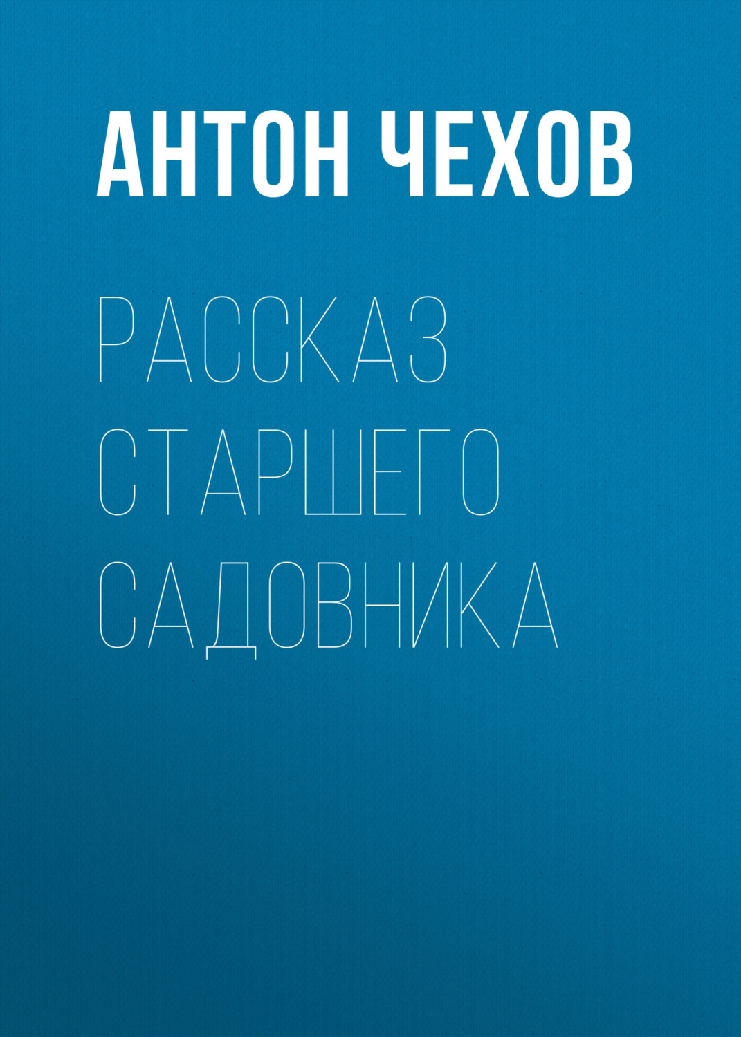Обложка книги «Рассказ старшего садовника»