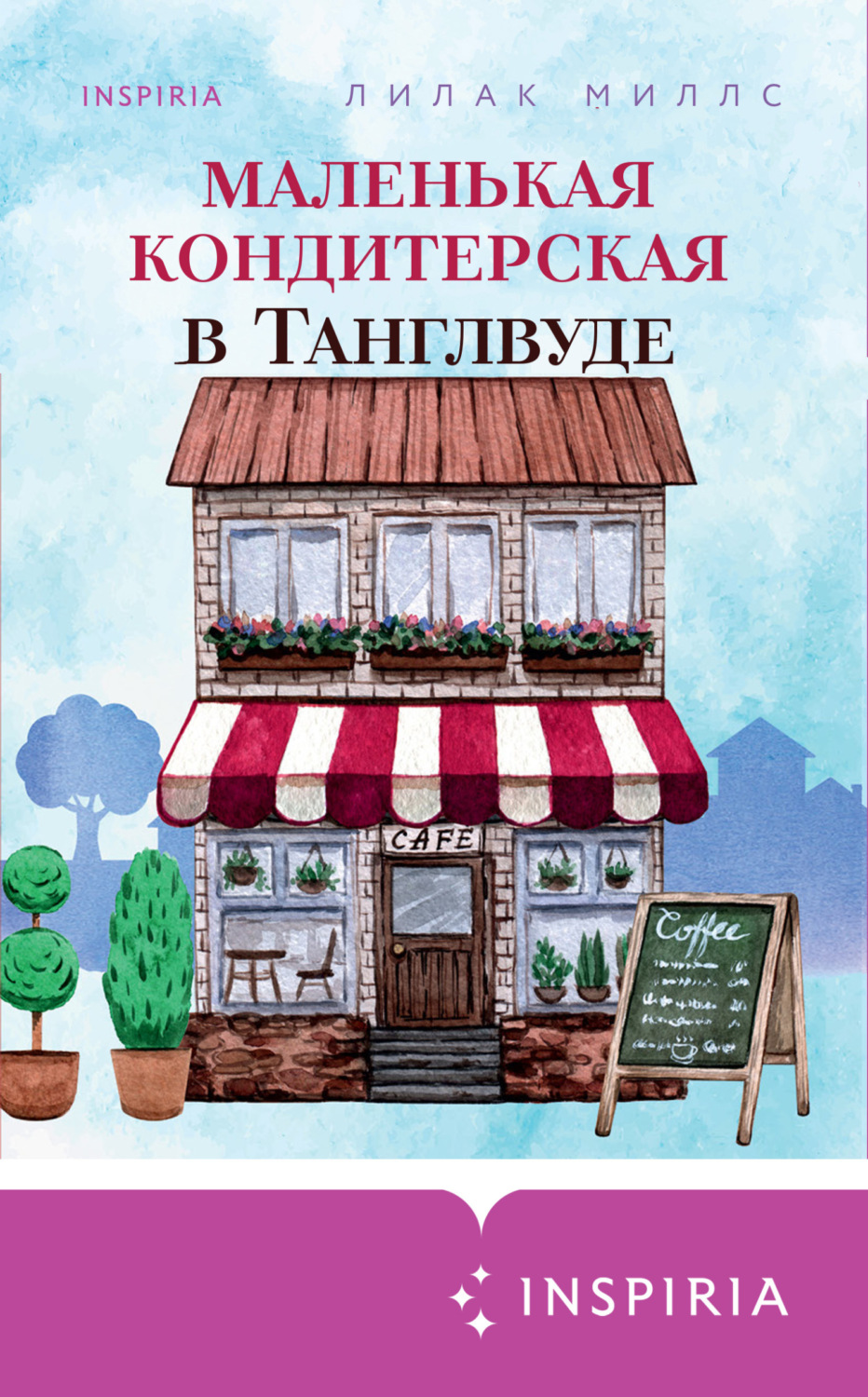 Обложка книги «Маленькая кондитерская в Танглвуде»