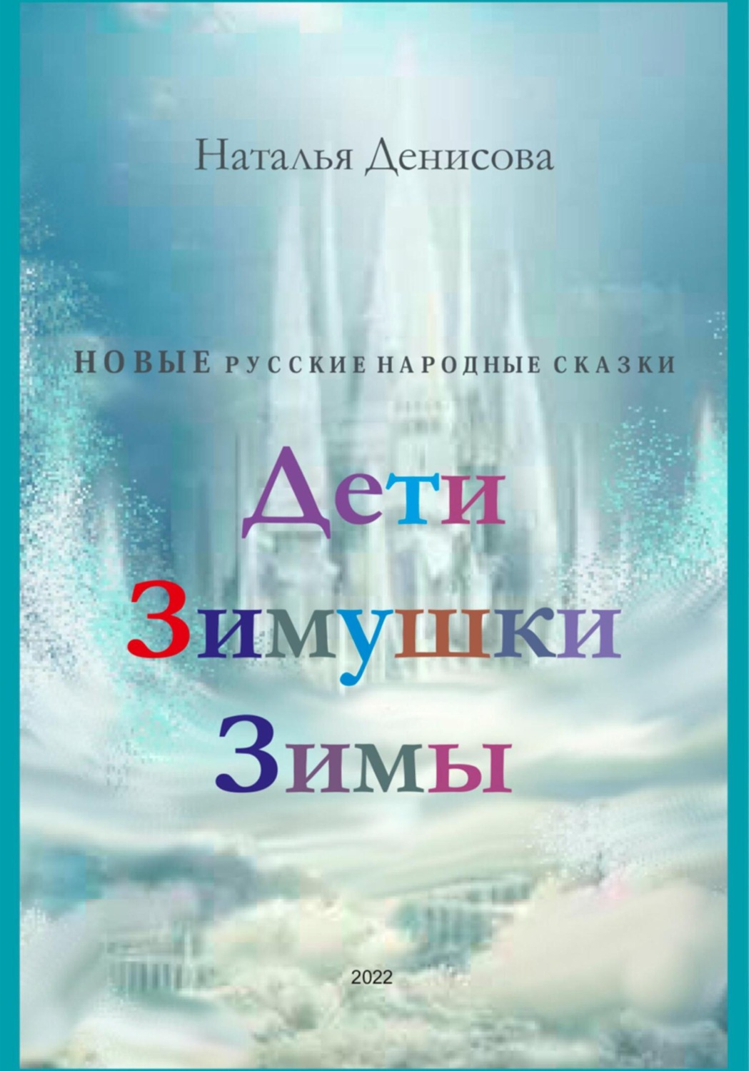 Обложка книги «Дети Зимушки Зимы»