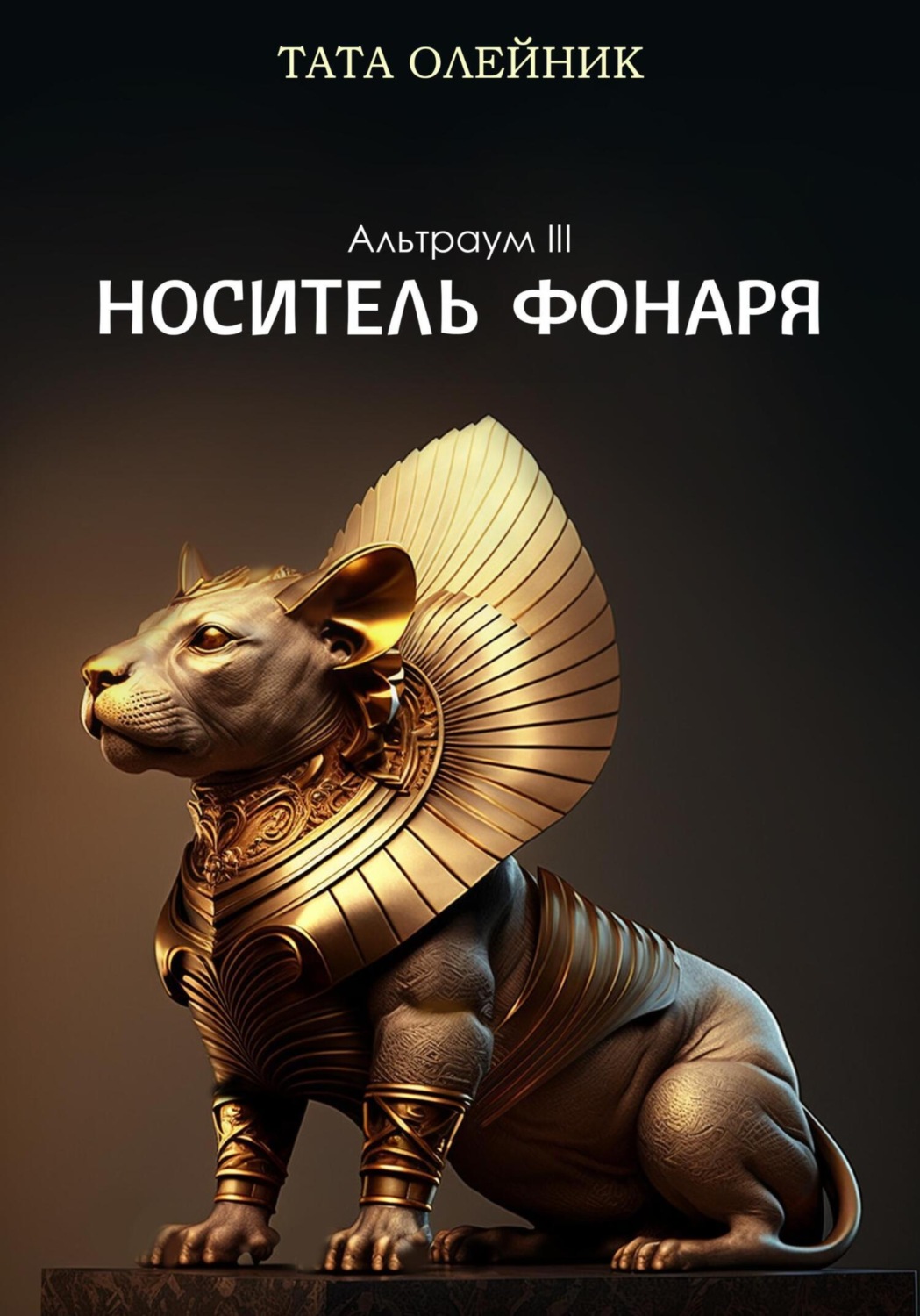Обложка книги «Носитель фонаря. Альтраум III»