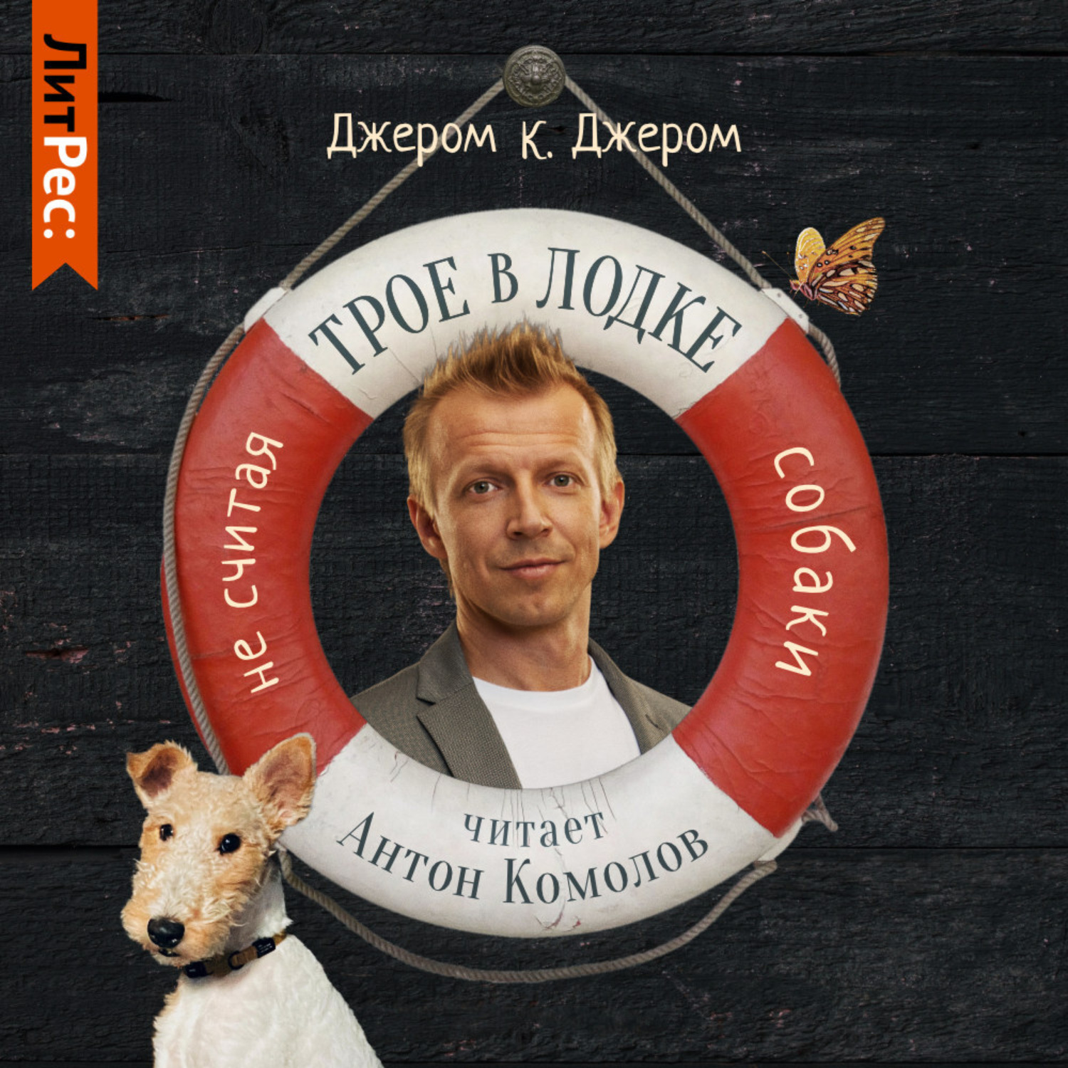 Обложка книги «Трое в лодке, не считая собаки»