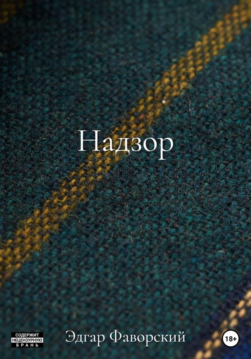 Обложка книги «Надзор»